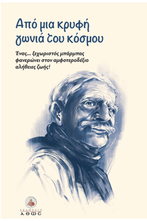 ΑΠΟ ΜΙΑ ΚΡΥΦΗ ΓΩΝΙΑ ΤΟΥ ΚΟΣΜΟΥ