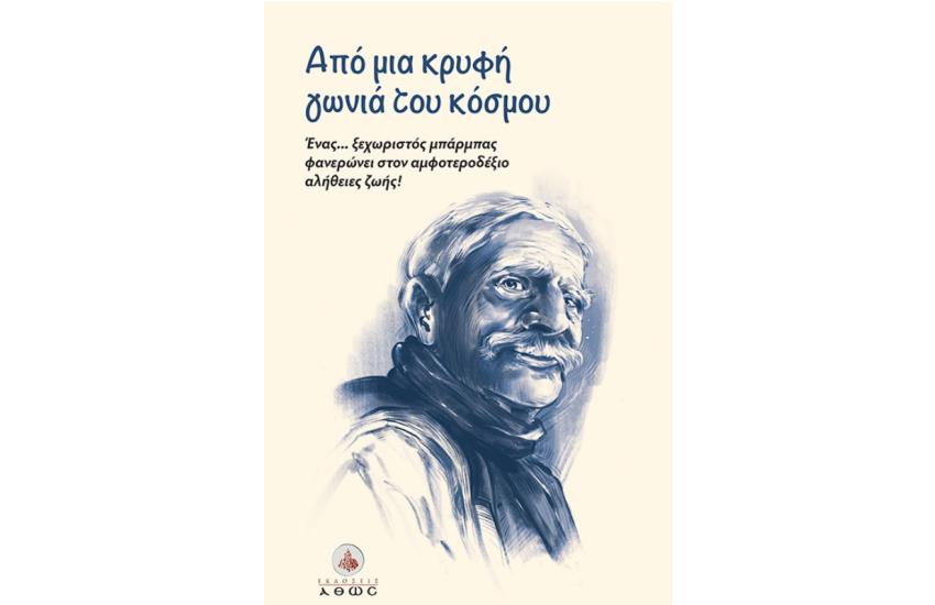 ΑΠΟ ΜΙΑ ΚΡΥΦΗ ΓΩΝΙΑ ΤΟΥ ΚΟΣΜΟΥ