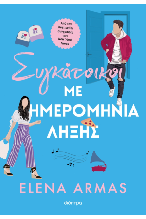 ΣΥΓΚΑΤΟΙΚΟΙ ΜΕ ΗΜΕΡΟΜΗΝΙΑ ΛΗΞΗΣ