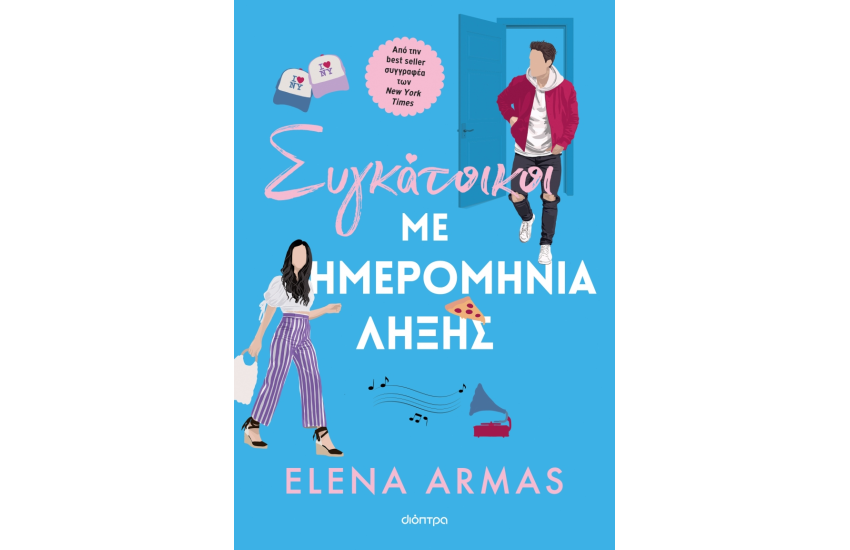 ΣΥΓΚΑΤΟΙΚΟΙ ΜΕ ΗΜΕΡΟΜΗΝΙΑ ΛΗΞΗΣ