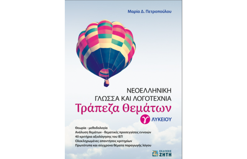 ΤΡΑΠΕΖΑ ΘΕΜΑΤΩΝ - ΝΕΟΕΛΛΗΝΙΚΗ ΓΛΩΣΣΑ ΚΑΙ ΛΟΓΟΤΕΧΝΙΑ Γ' ΛΥΚΕΙΟΥ