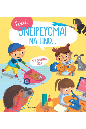 ΟΝΕΙΡΕΥΟΜΑΙ ΝΑ ΓΙΝΩ...