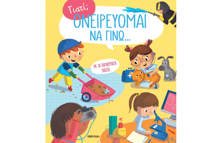 ΟΝΕΙΡΕΥΟΜΑΙ ΝΑ ΓΙΝΩ...