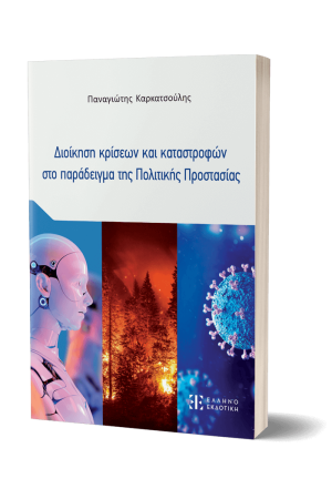 ΔΙΟΙΚΗΣΗ ΚΡΙΣΕΩΝ ΚΑΙ ΚΑΤΑΣΤΡΟΦΩΝ ΣΤΟ ΠΑΡΑΔΕΙΓΜΑ ΤΗΣ ΠΟΛΙΤΙΚΗΣ ΠΡΟΣΤΑΣΙΑΣ