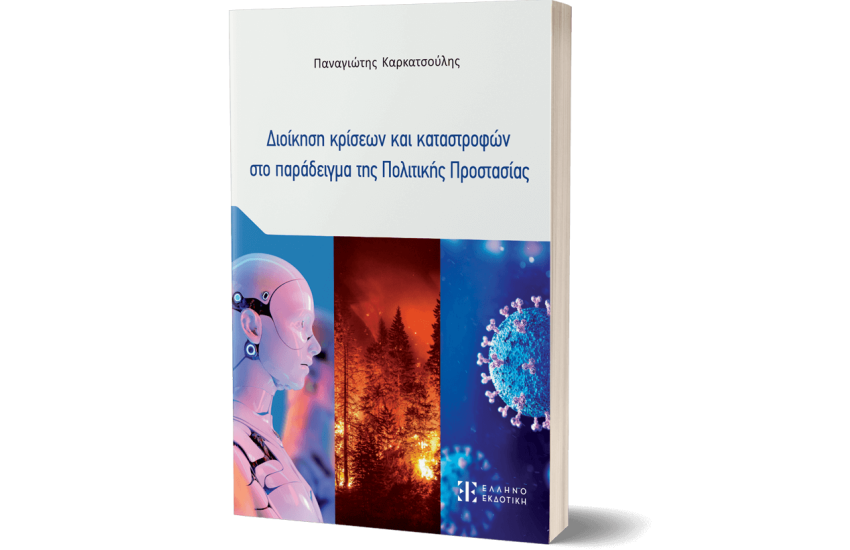 ΔΙΟΙΚΗΣΗ ΚΡΙΣΕΩΝ ΚΑΙ ΚΑΤΑΣΤΡΟΦΩΝ ΣΤΟ ΠΑΡΑΔΕΙΓΜΑ ΤΗΣ ΠΟΛΙΤΙΚΗΣ ΠΡΟΣΤΑΣΙΑΣ