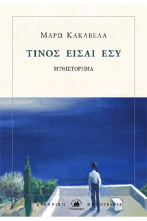 ΤΙΝΟΣ ΕΙΣΑΙ ΕΣΥ