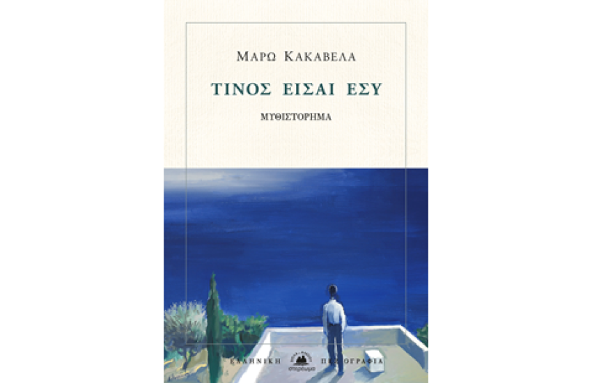 ΤΙΝΟΣ ΕΙΣΑΙ ΕΣΥ