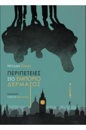 ΠΕΡΙΠΕΤΕΙΕΣ ΣΤΟ ΕΜΠΟΡΙΟ ΔΕΡΜΑΤΟΣ ΠΕΡΙΠΕΤΕΙΕΣ ΣΤΟ ΕΜΠΟΡΙΟ ΔΕΡΜΑΤΟΣ