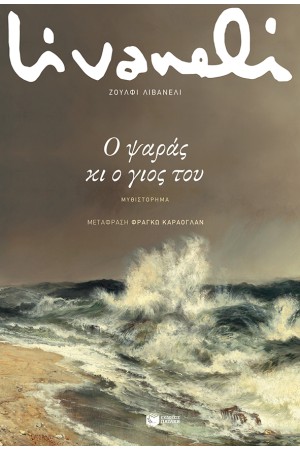Ο ΨΑΡΑΣ ΚΙ Ο ΓΙΟΣ ΤΟΥ