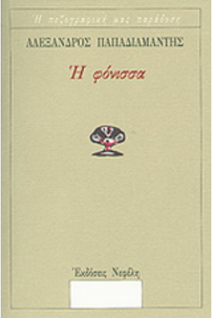 Η ΦΟΝΙΣΣΑ