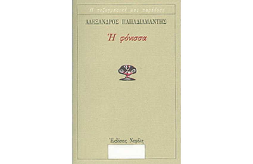 Η ΦΟΝΙΣΣΑ