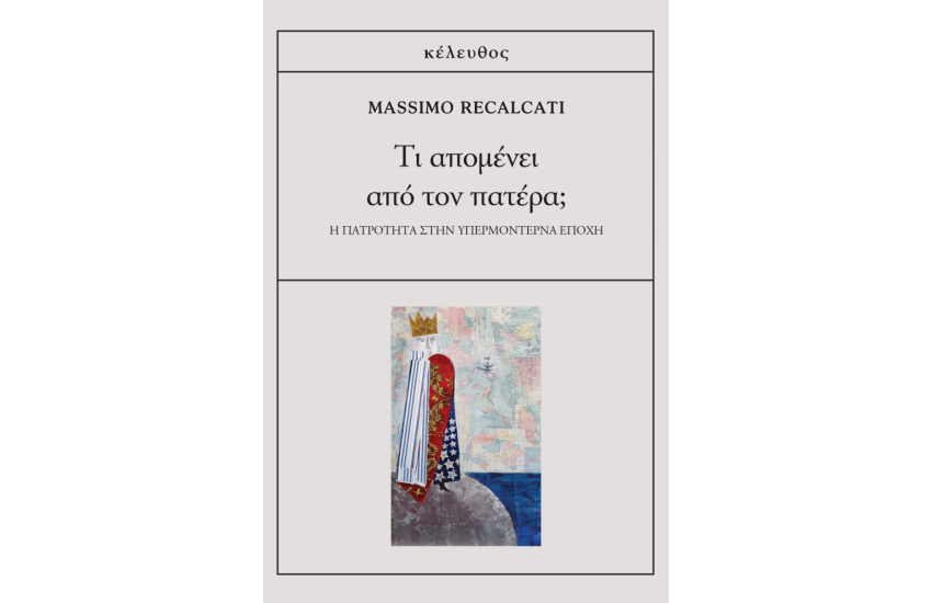 ΤΙ ΑΠΟΜΕΝΕΙ ΑΠΟ ΤΟΝ ΠΑΤΕΡΑ