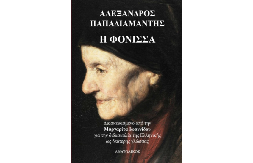 Η ΦΟΝΙΣΣΑ