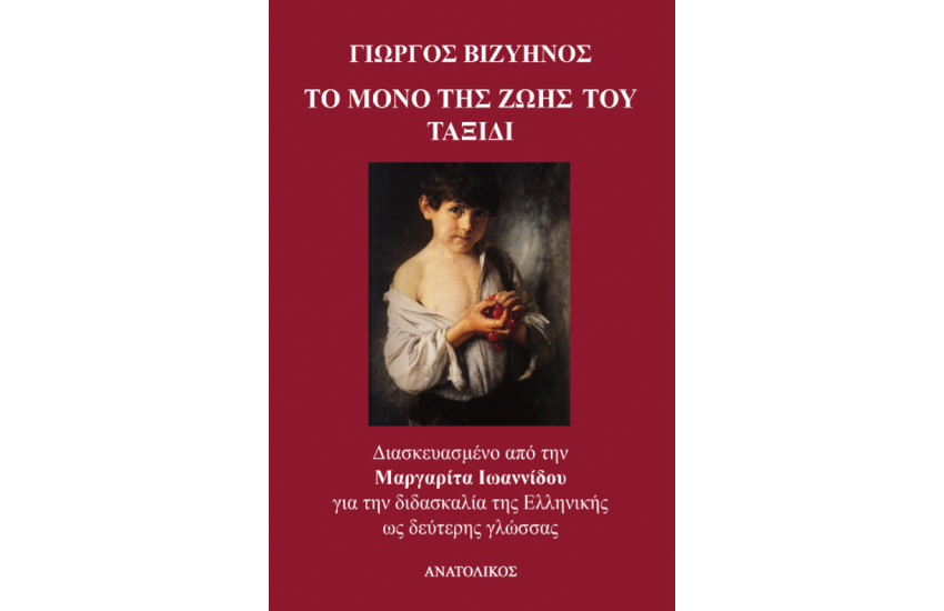 ΤΟ ΜΟΝΟ ΤΗΣ ΖΩΗΣ ΤΟΥ ΤΑΞΙΔΙ