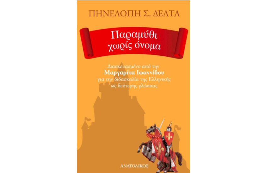 ΠΑΡΑΜΥΘΙ ΧΩΡΙΣ ΟΝΟΜΑ