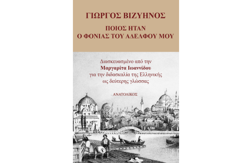 ΠΟΙΟΣ ΗΤΑΝ Ο ΦΟΝΙΑΣ ΤΟΥ ΑΔΕΛΦΟΥ ΜΟΥ