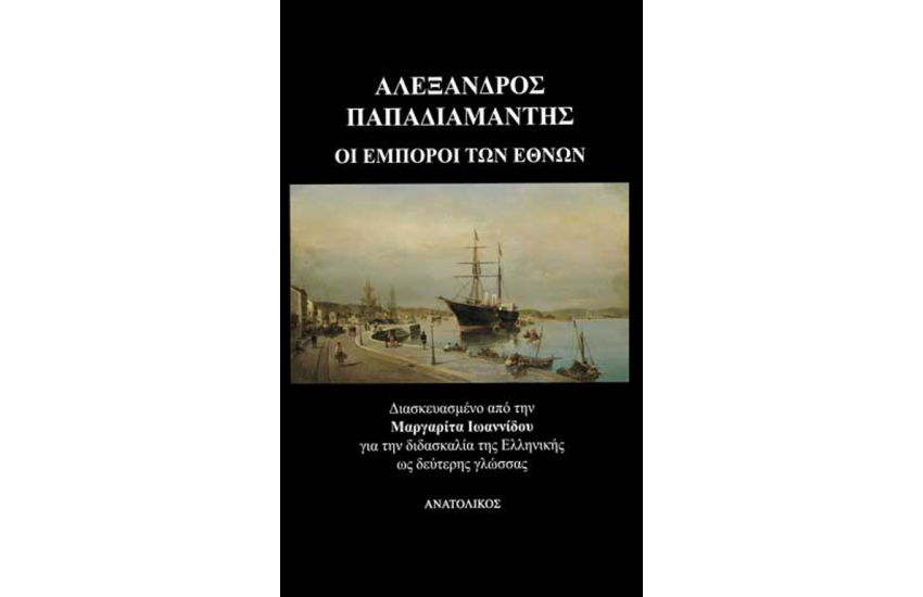 ΟΙ ΕΜΠΟΡΟΙ ΤΩΝ ΕΘΝΩΝ