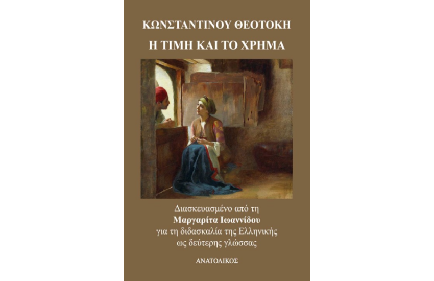 Η ΤΙΜΗ ΚΑΙ ΤΟ ΧΡΗΜΑ