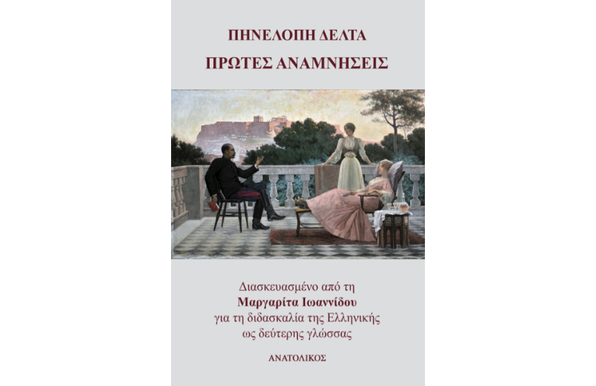 ΠΡΩΤΕΣ ΑΝΑΜΝΗΣΕΙΣ
