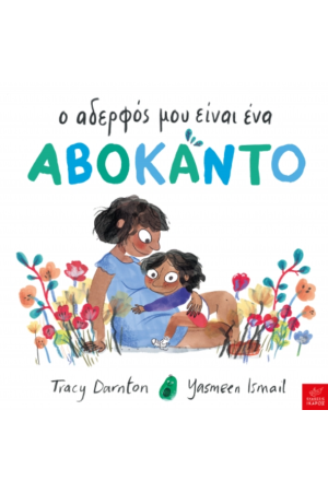 Ο ΑΔΕΡΦΟΣ ΜΟΥ ΕΙΝΑΙ ΕΝΑ ΑΒΟΚΑΝΤΟ