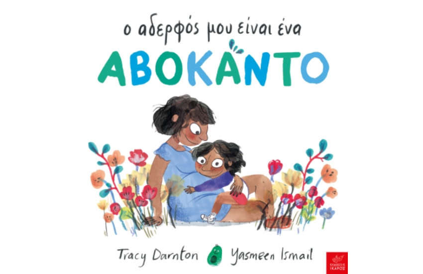 Ο ΑΔΕΡΦΟΣ ΜΟΥ ΕΙΝΑΙ ΕΝΑ ΑΒΟΚΑΝΤΟ