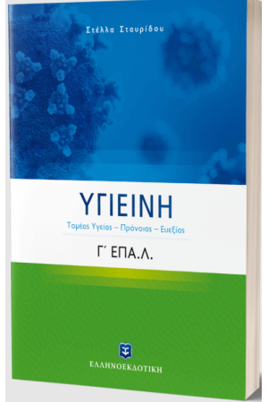 ΥΓΙΕΙΝΗ Γ΄ ΛΥΚΕΙΟΥ Ε.ΠΑΛ. (ΤΟΜΕΑΣ ΥΓΕΙΑΣ - ΠΡΟΝΟΙΑΣ - ΕΥΕΞΙΑΣ)