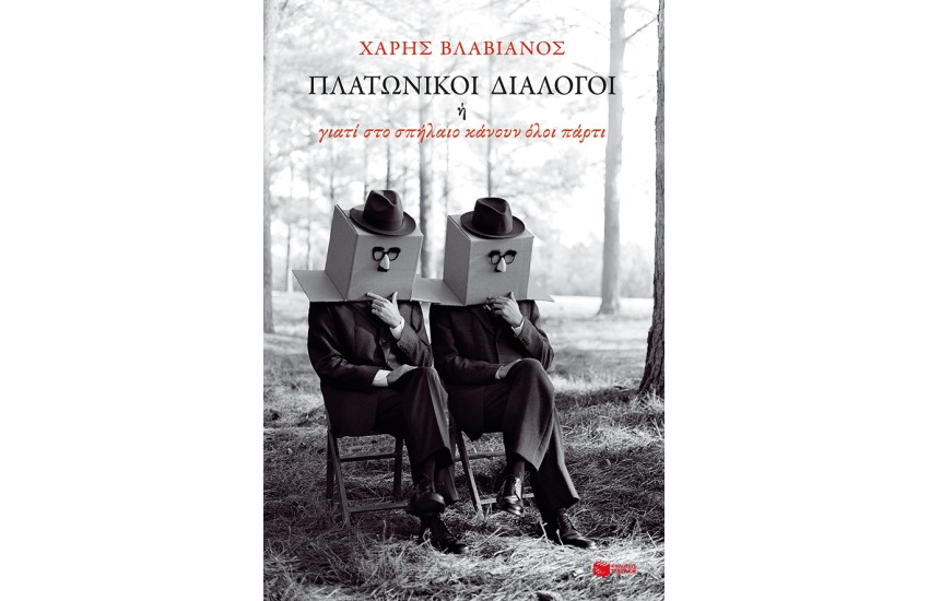 ΠΛΑΤΩΝΙΚΟΙ ΔΙΑΟΛΟΓΟΙ Η ΓΙΑΤΙ ΣΤΟ ΣΠΗΛΑΙΟ ΟΛΟΙ ΚΑΝΟΥΝ ΠΑΡΤΙ