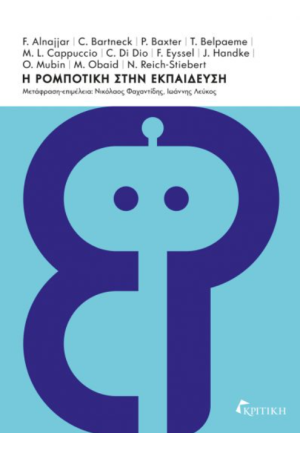 Η ΡΟΜΠΟΤΙΚΗ ΣΤΗΝ ΕΚΠΑΙΔΕΥΣΗ