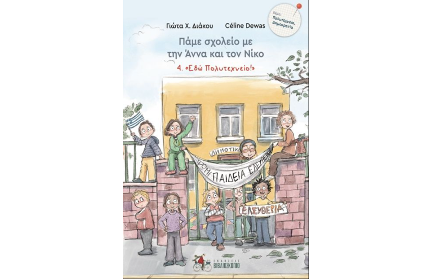 "ΕΔΩ ΠΟΛΥΤΕΧΝΕΙΟ!"