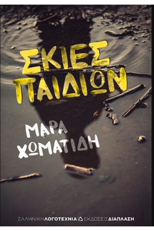 ΣΚΙΕΣ ΠΑΙΔΙΩΝ