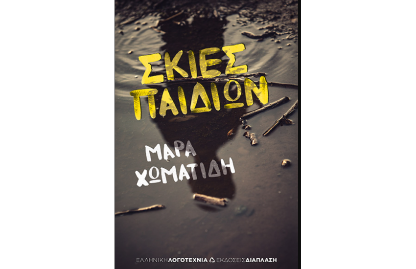 ΣΚΙΕΣ ΠΑΙΔΙΩΝ