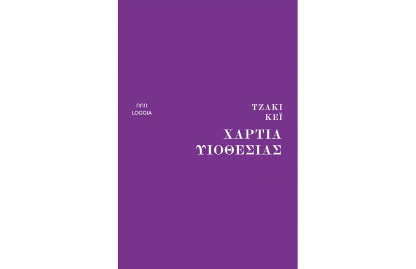 ΧΑΡΤΙΑ ΥΙΟΘΕΣΙΑΣ