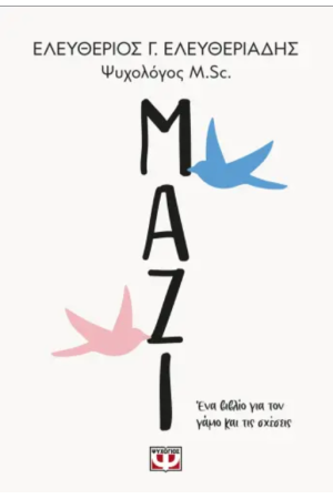 ΜΑΖΙ. ΕΝΑ ΒΙΒΛΙΟ ΓΙΑ ΤΟΝ ΓΑΜΟ ΚΑΙ ΤΙΣ ΣΧΕΣΕΙΣ
