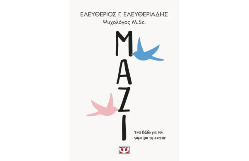 ΜΑΖΙ. ΕΝΑ ΒΙΒΛΙΟ ΓΙΑ ΤΟΝ ΓΑΜΟ ΚΑΙ ΤΙΣ ΣΧΕΣΕΙΣ