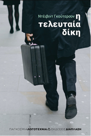 Η ΤΕΛΕΥΤΑΙΑ ΔΙΚΗ