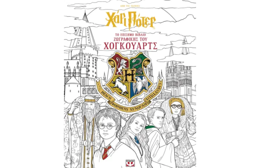 ΧΑΡΙ ΠΟΤΕΡ - ΤΟ ΕΠΙΣΗΜΟ ΒΙΒΛΙΟ ΖΩΓΡΑΦΙΚΗΣ ΤΟΥ ΧΟΓΚΟΥΑΡΤΣ