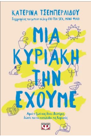 ΜΙΑ ΚΥΡΙΑΚΗ ΤΗΝ ΕΧΟΥΜΕ