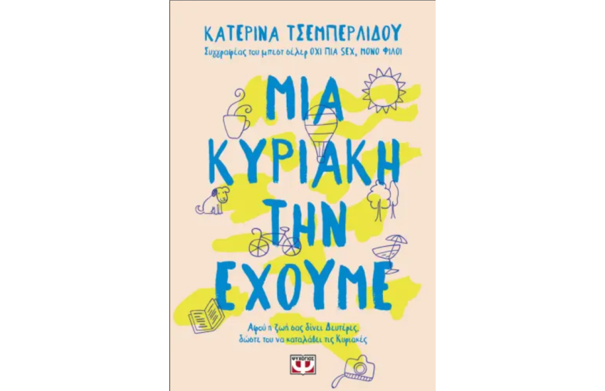 ΜΙΑ ΚΥΡΙΑΚΗ ΤΗΝ ΕΧΟΥΜΕ