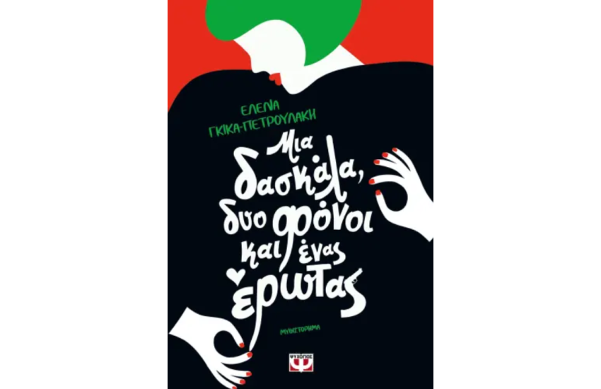 ΜΙΑ ΔΑΣΚΑΛΑ, ΔΥΟ ΦΟΝΟΙ ΚΑΙ ΕΝΑΣ ΕΡΩΤΑΣ