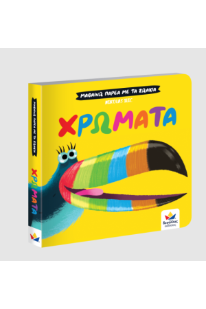 ΜΑΘΑΙΝΩ ΠΑΡΕΑ ΜΕ ΤΑ ΖΩΑΚΙΑ: ΧΡΩΜΑΤΑ