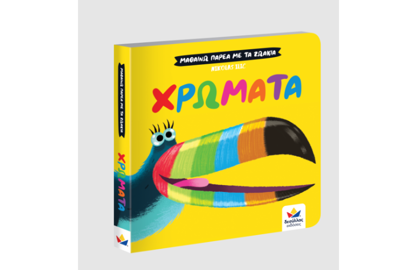 ΜΑΘΑΙΝΩ ΠΑΡΕΑ ΜΕ ΤΑ ΖΩΑΚΙΑ: ΧΡΩΜΑΤΑ