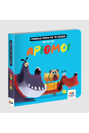 ΜΑΘΑΙΝΩ ΠΑΡΕΑ ΜΕ ΤΑ ΖΩΑΚΙΑ: ΑΡΙΘΜΟΙ