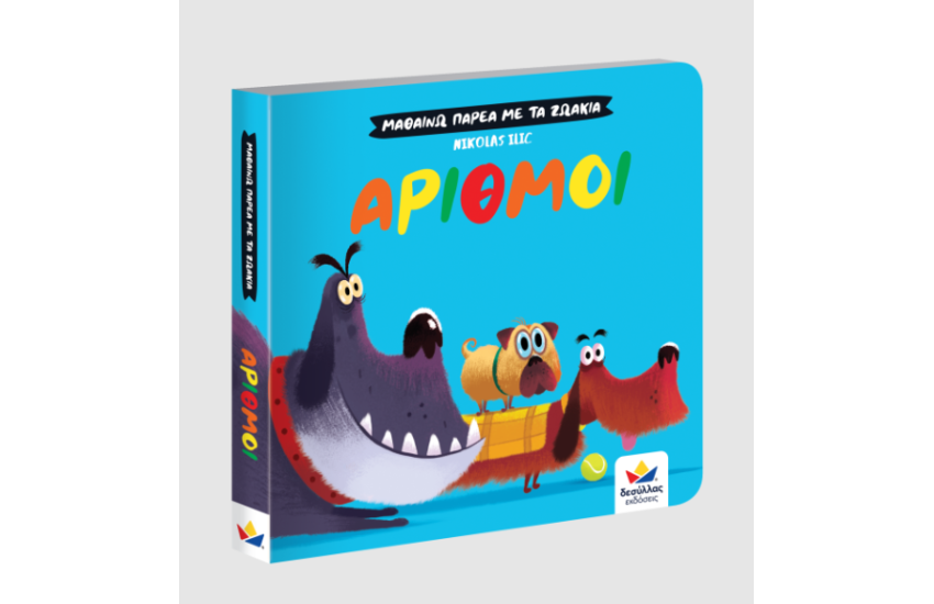 ΜΑΘΑΙΝΩ ΠΑΡΕΑ ΜΕ ΤΑ ΖΩΑΚΙΑ: ΑΡΙΘΜΟΙ