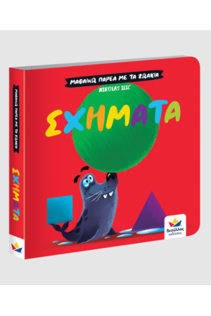 ΜΑΘΑΙΝΩ ΠΑΡΕΑ ΜΕ ΤΑ ΖΩΑΚΙΑ: ΣΧΗΜΑΤΑ