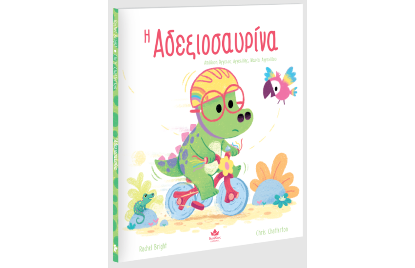 Η ΑΔΕΞΙΟΣΑΥΡΙΝΑ