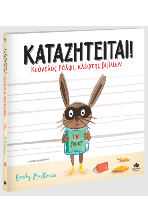 ΚΑΤΑΖΗΤΕΙΤΑΙ! ΚΟΥΝΕΛΟΣ ΡΑΛΦΙ, ΚΛΕΦΤΗΣ ΒΙΒΛΙΩΝ