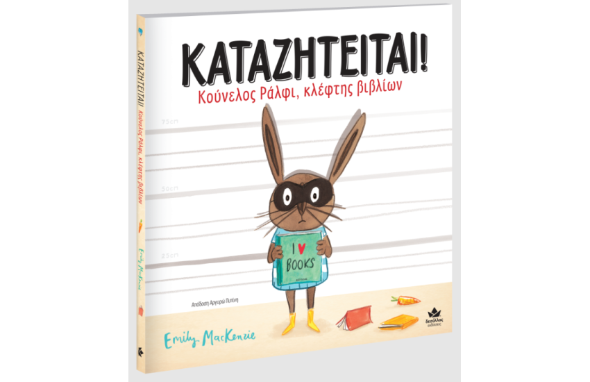 ΚΑΤΑΖΗΤΕΙΤΑΙ! ΚΟΥΝΕΛΟΣ ΡΑΛΦΙ, ΚΛΕΦΤΗΣ ΒΙΒΛΙΩΝ