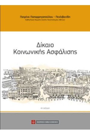 ΔΙΚΑΙΟ ΚΟΙΝΩΝΙΚΗΣ ΑΣΦΑΛΙΣΗΣ ΔΙΚΑΙΟ ΚΟΙΝΩΝΙΚΗΣ ΑΣΦΑΛΙΣΗΣ