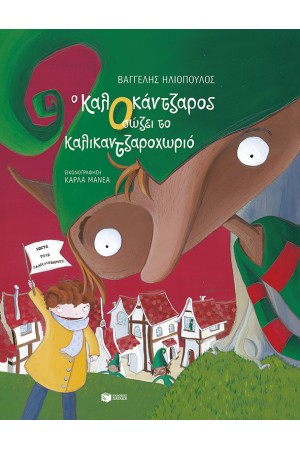 Ο ΚΑΛΟΚΑΝΤΖΑΡΟΣ ΣΩΖΕΙ ΤΟ ΚΑΛΙΝΤΖΑΡΟΧΩΡΙΟ
