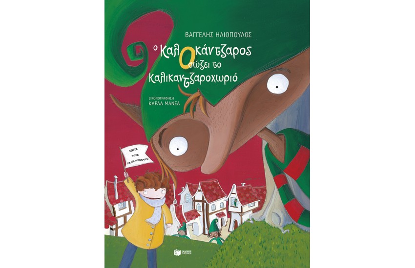 Ο ΚΑΛΟΚΑΝΤΖΑΡΟΣ ΣΩΖΕΙ ΤΟ ΚΑΛΙΝΤΖΑΡΟΧΩΡΙΟ